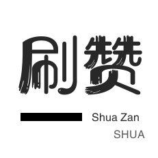 抖音刷单